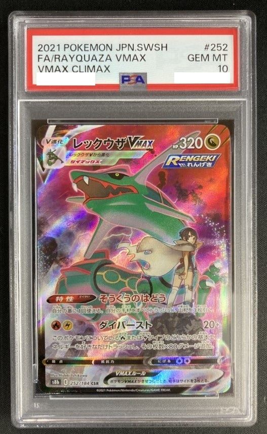 店頭同時出品中】【状態A-】レックウザVMAX[CSR]《PSA10》(S8b-252/184