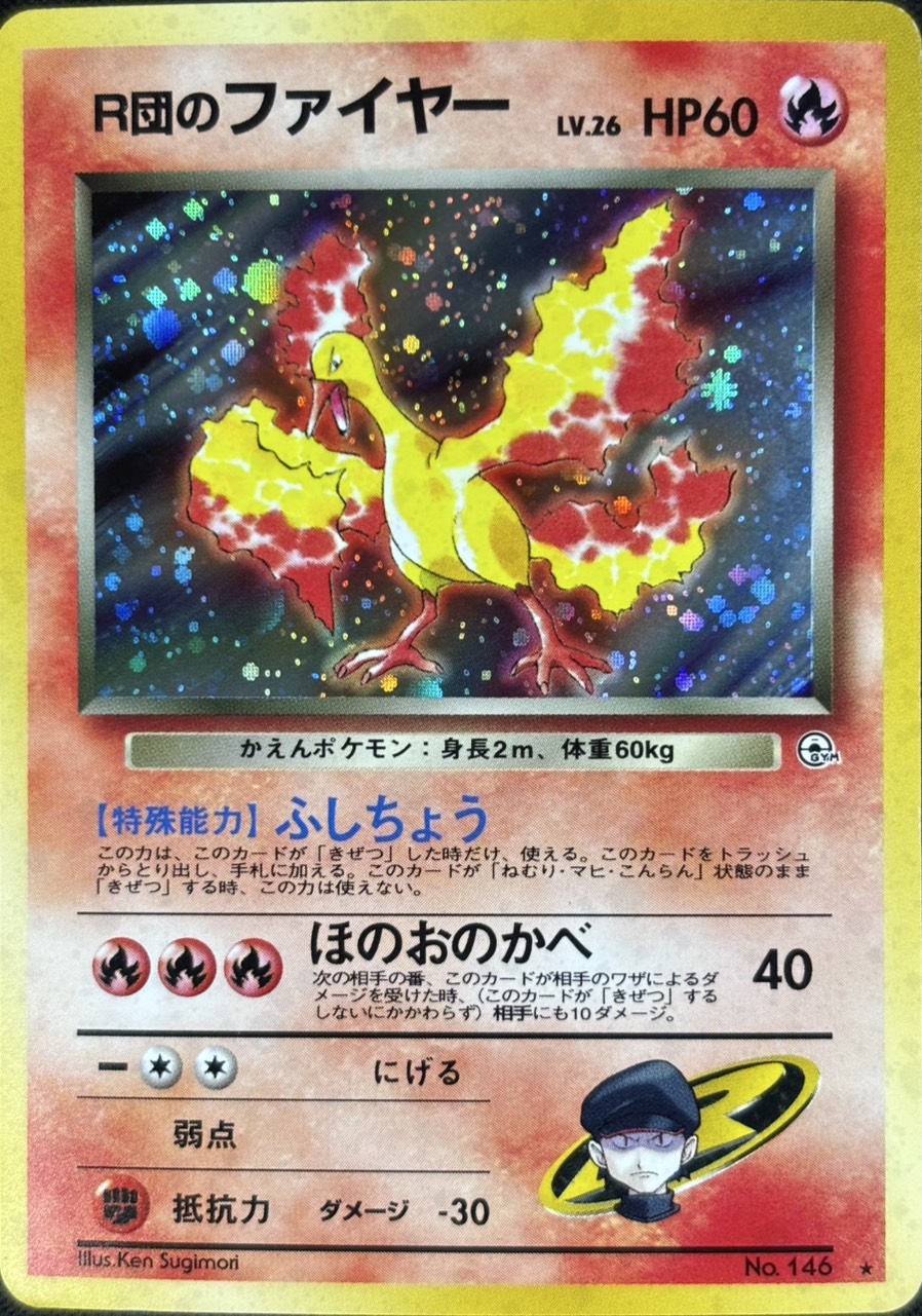 【店頭同時出品中】【状態B】R団のファイヤーLv.26《旧裏》[★](No.146)