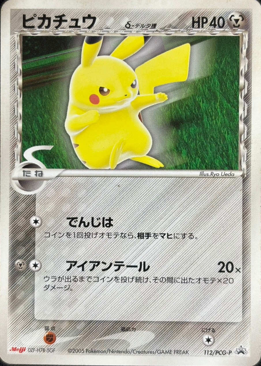 ピカチュウ《未開封》[P](208/S-P) | ポケモンカードゲーム,シングル