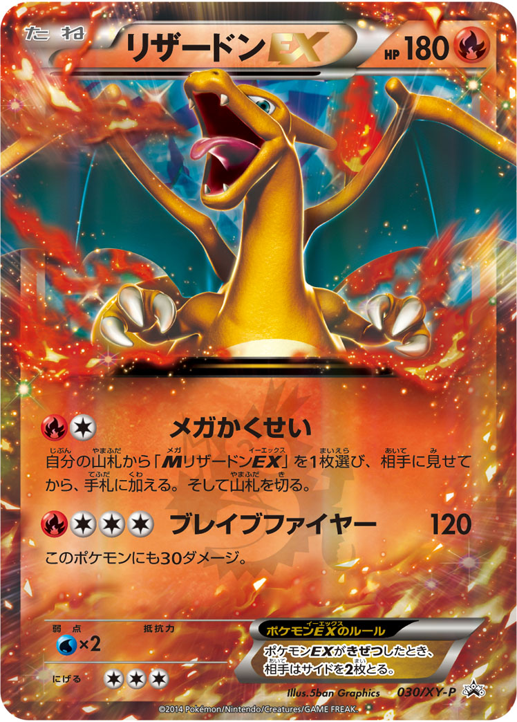 【店頭同時出品中】【状態B】リザードンEX[P](030/XY-P)