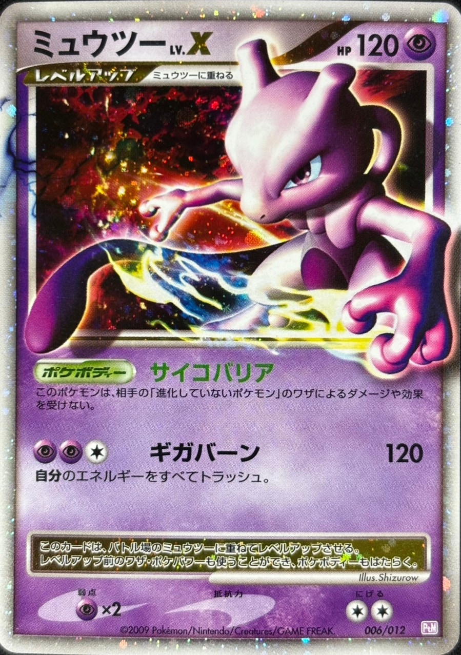 【店頭同時出品中】【状態B】ミュウツー LV.X[](006/012-PtM)