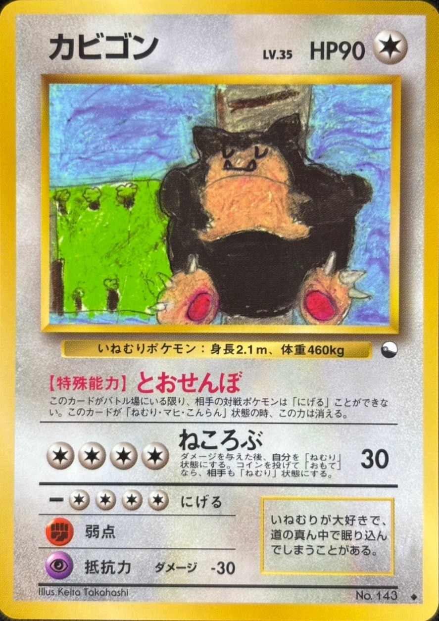 【店頭同時出品中】【状態C】カビゴンLV.35《旧裏》[](No.143)