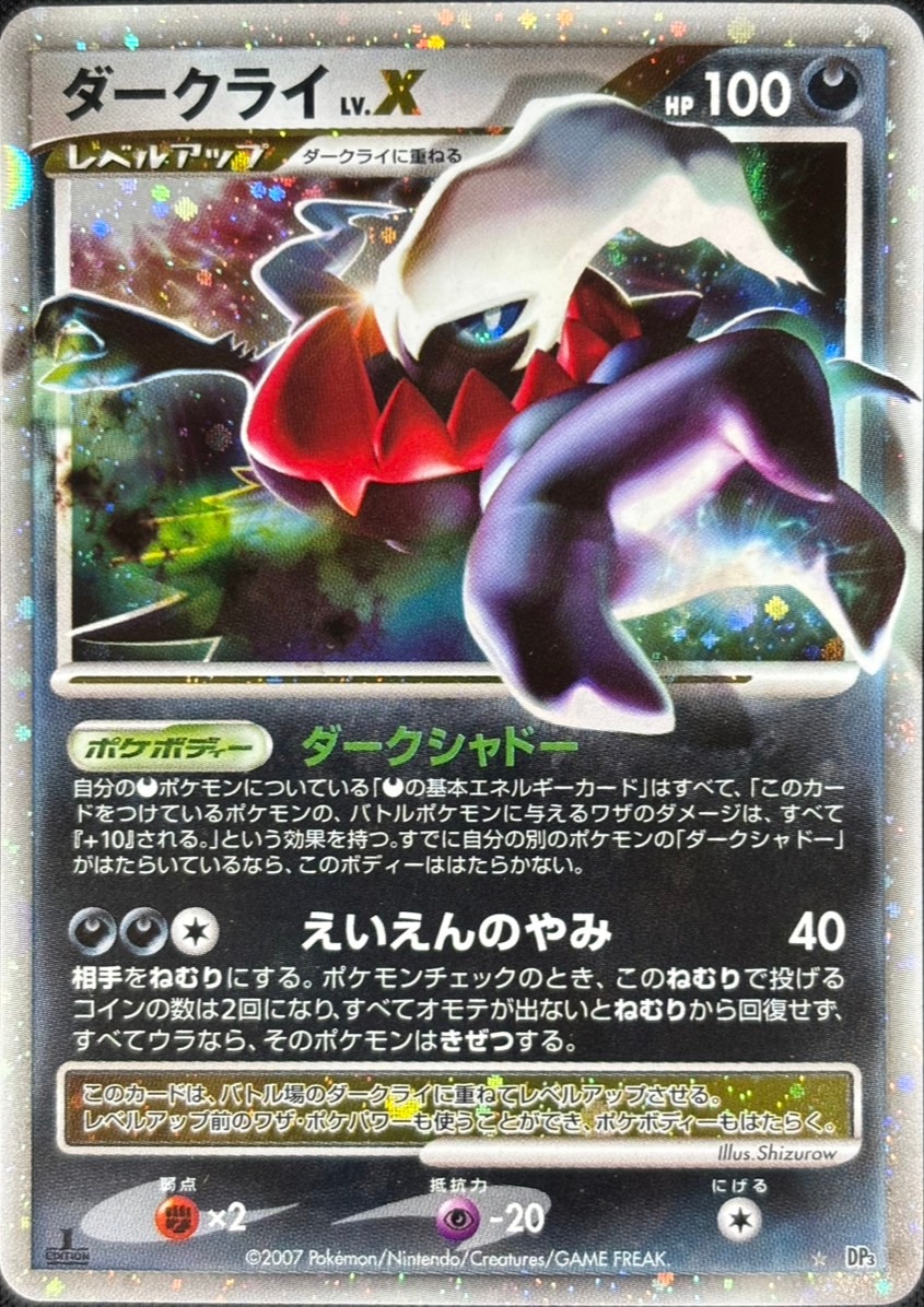 【店頭同時出品中】【状態B】ダークライ Lv.X[☆](DP3)