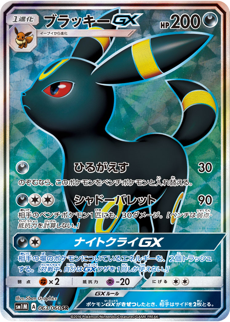 【店頭同時出品中】【状態B】ブラッキーGX[SR](SM1M-063/060)