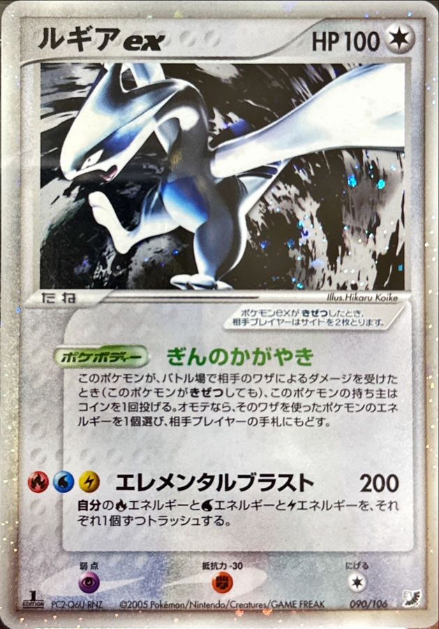 【店頭同時出品中】【状態B】ルギアex[☆](090/106)