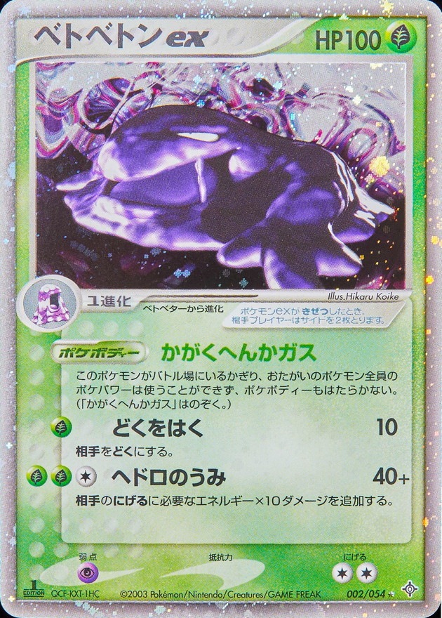 【店頭同時出品中】【状態B】ベトベトンex[☆](002/054)