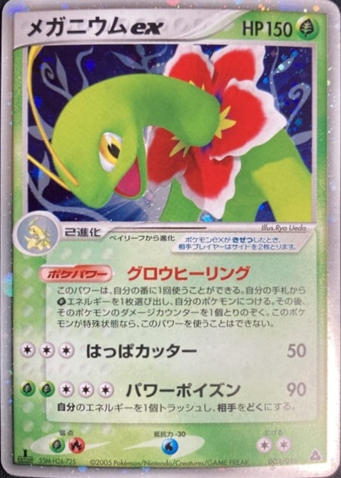 【店頭同時出品中】【状態B】メガニウムex[](003/016)