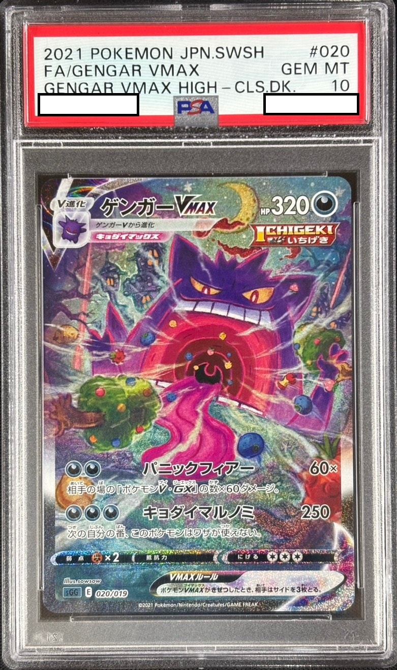 【店頭同時出品中】ゲンガーVMAX《PSA10》[](SGG-020/019)