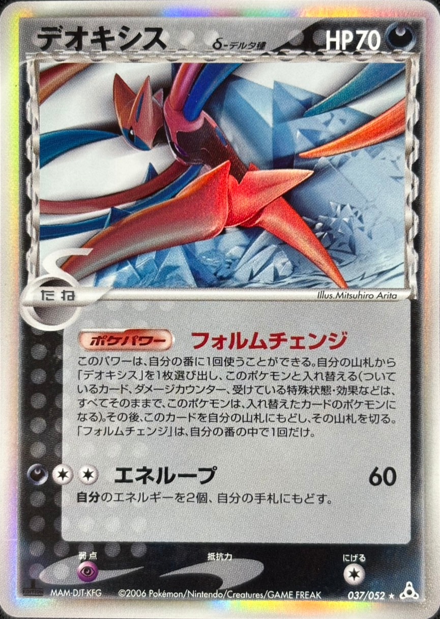 【店頭同時出品中】【状態B】デオキシス δ-デルタ種[☆](037/052)