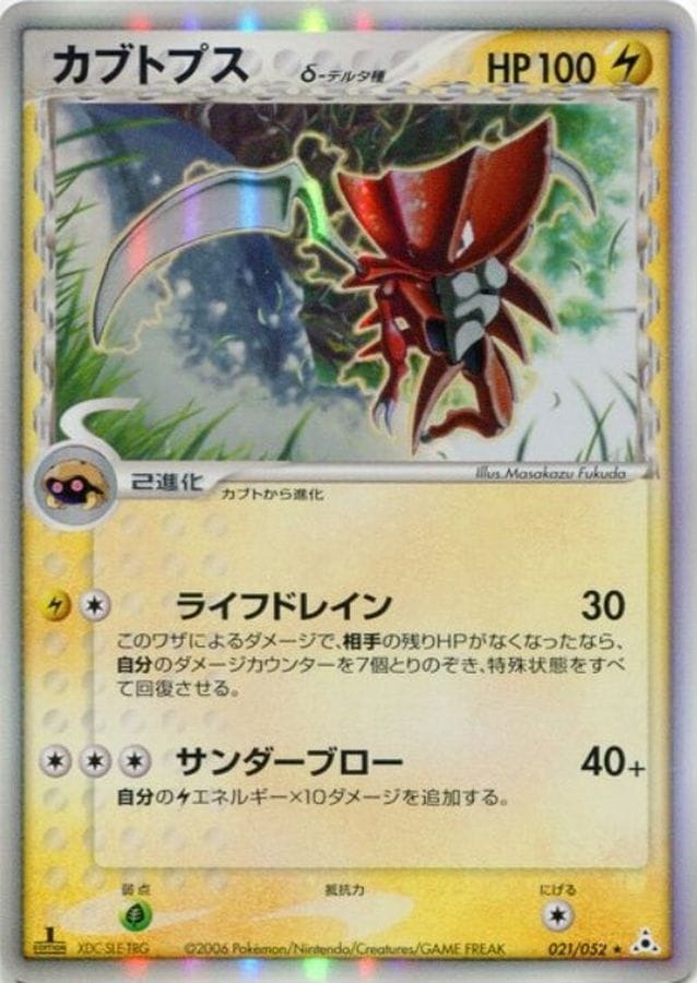 【店頭同時出品中】【状態B】カブトプス δ-デルタ種[★](021/052)