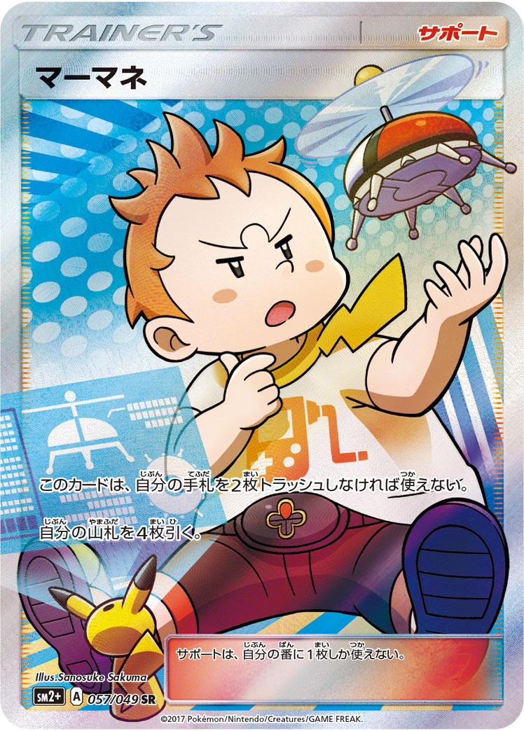 【店頭同時出品中】【状態B】マーマネ[SR](SM2+-057/049)