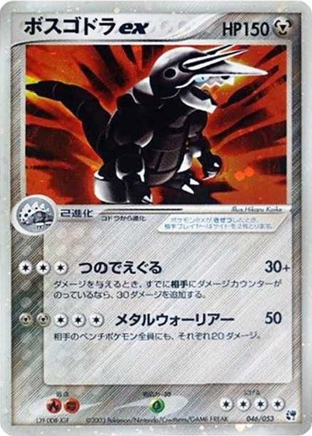 【店頭同時出品中】【状態B】ボスゴドラex[☆](046/053)