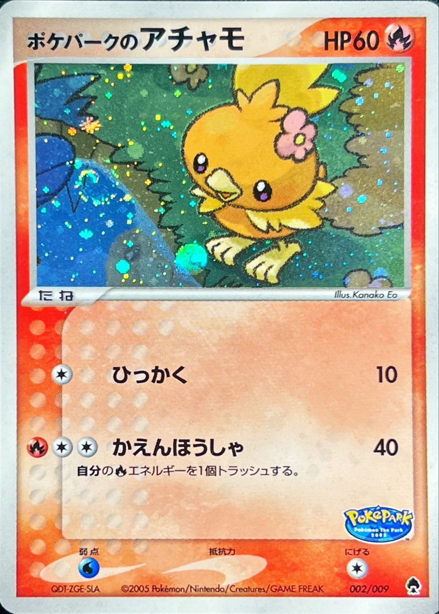 【店頭同時出品中】【状態B】ポケパークのアチャモ[](002/009)