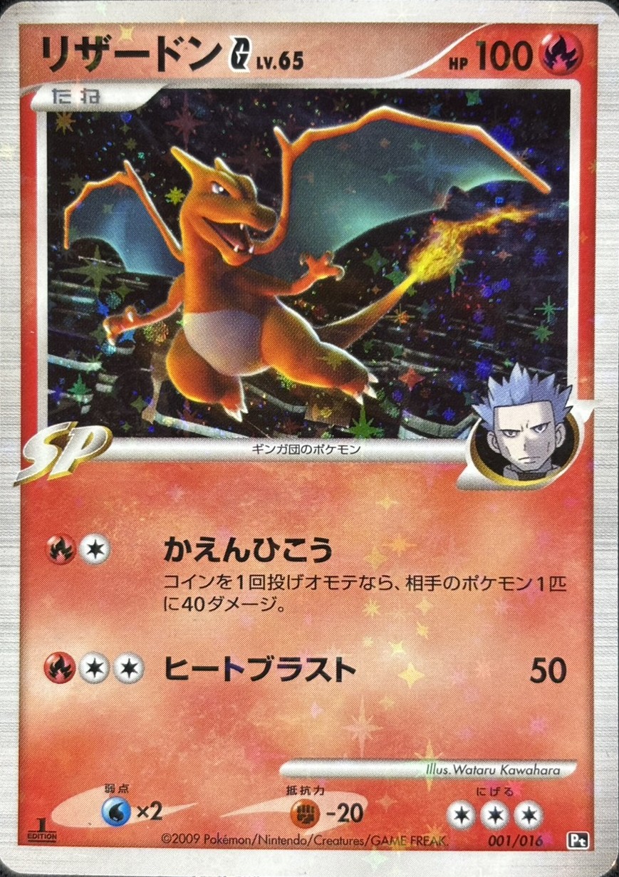 【店頭同時出品中】【状態C】リザードンG LV.65[](Pt-001/016)