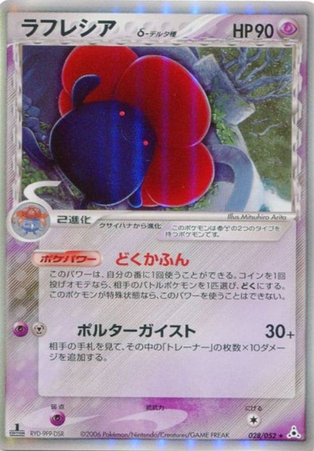 【店頭同時出品中】【状態B】ラフレシア δ-デルタ種[★](028/052)