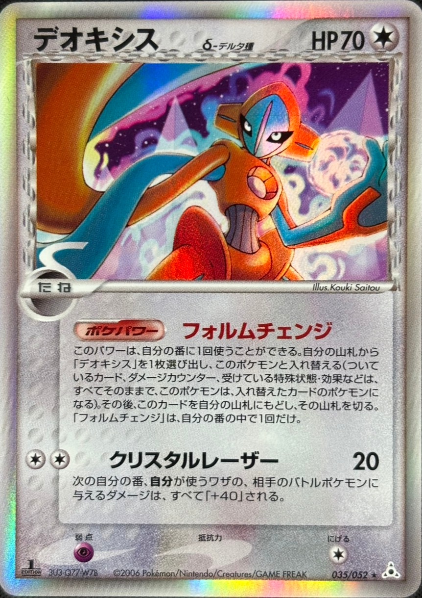 【店頭同時出品中】【状態B】デオキシス δ-デルタ種[★](035/052)