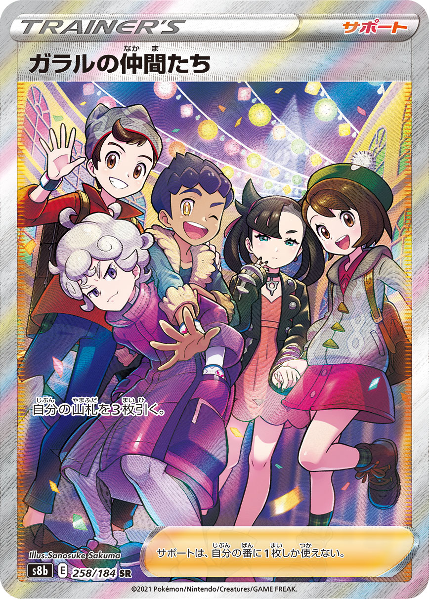 【状態A-】ガラルの仲間たち[SR](S8b-258/184)
