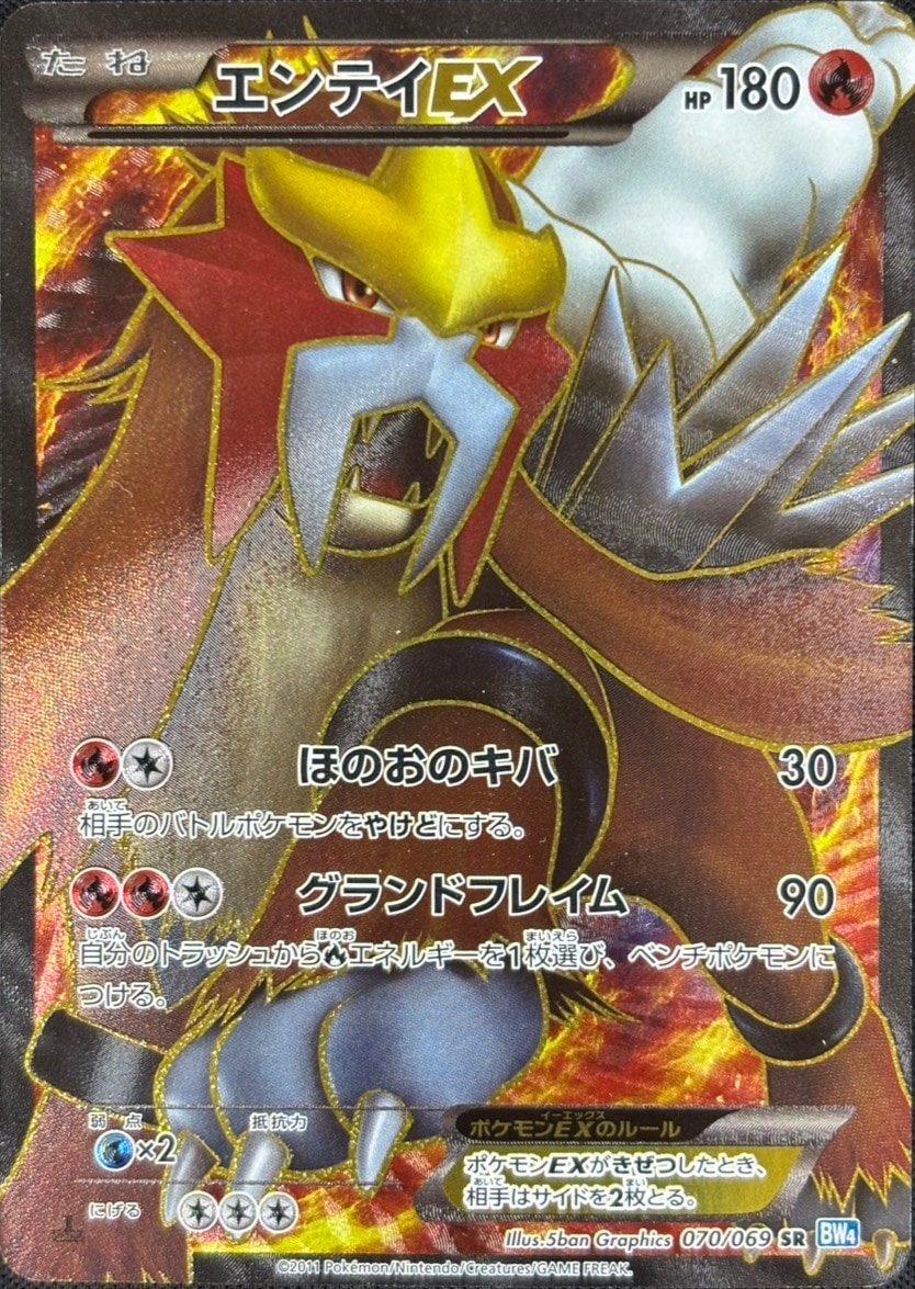 【店頭同時出品中】【状態B】エンテイEX[SR](BW4-070/069)
