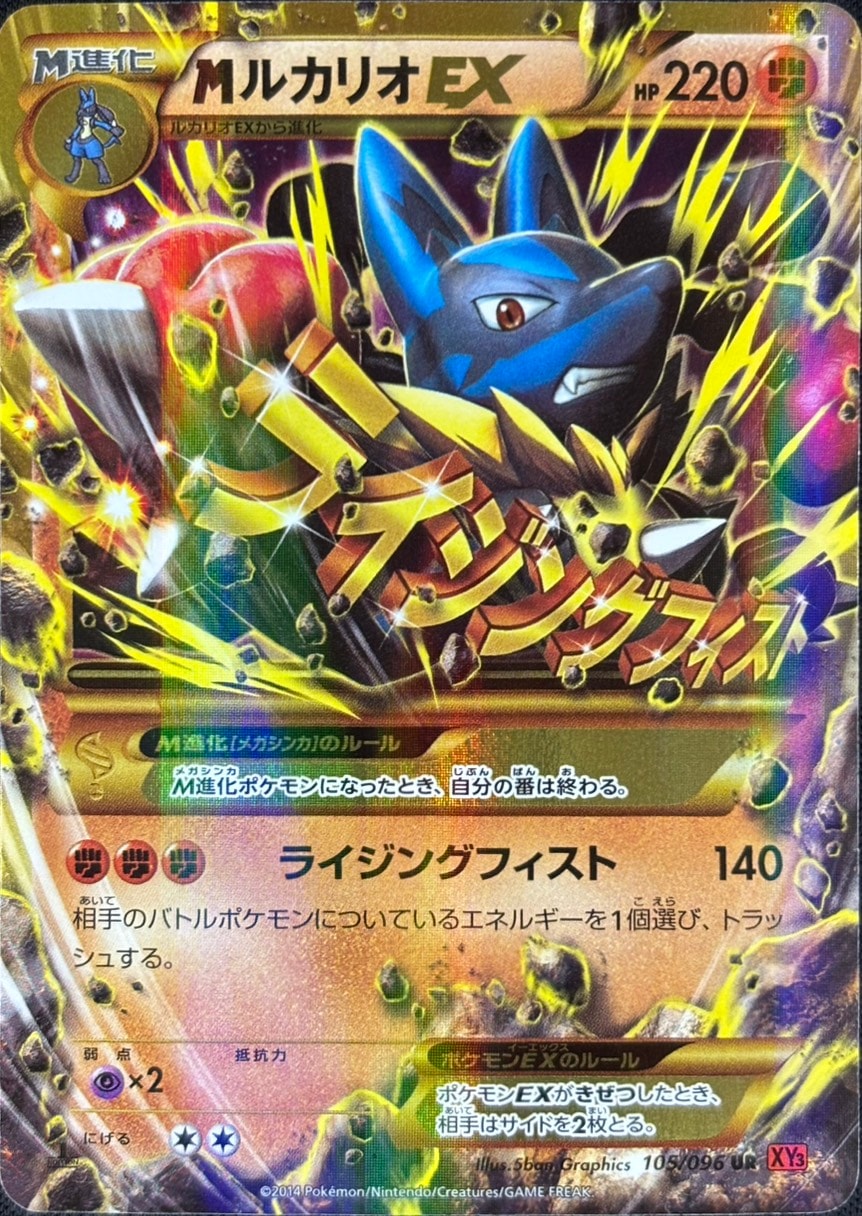 【店頭同時出品中】【状態B】MルカリオEX[UR](XY3-105/096)