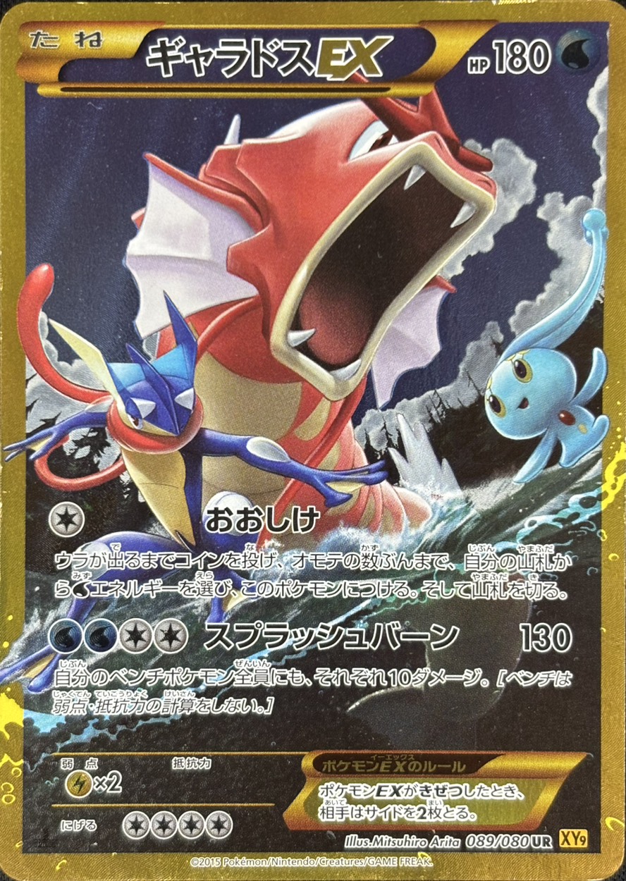 【店頭同時出品中】【状態C】ギャラドスEX[UR](XY9-089/080)