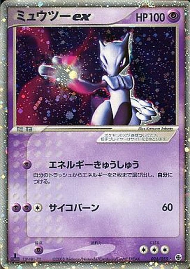 【店頭同時出品中】【状態B】ミュウツーex[☆](026/055)
