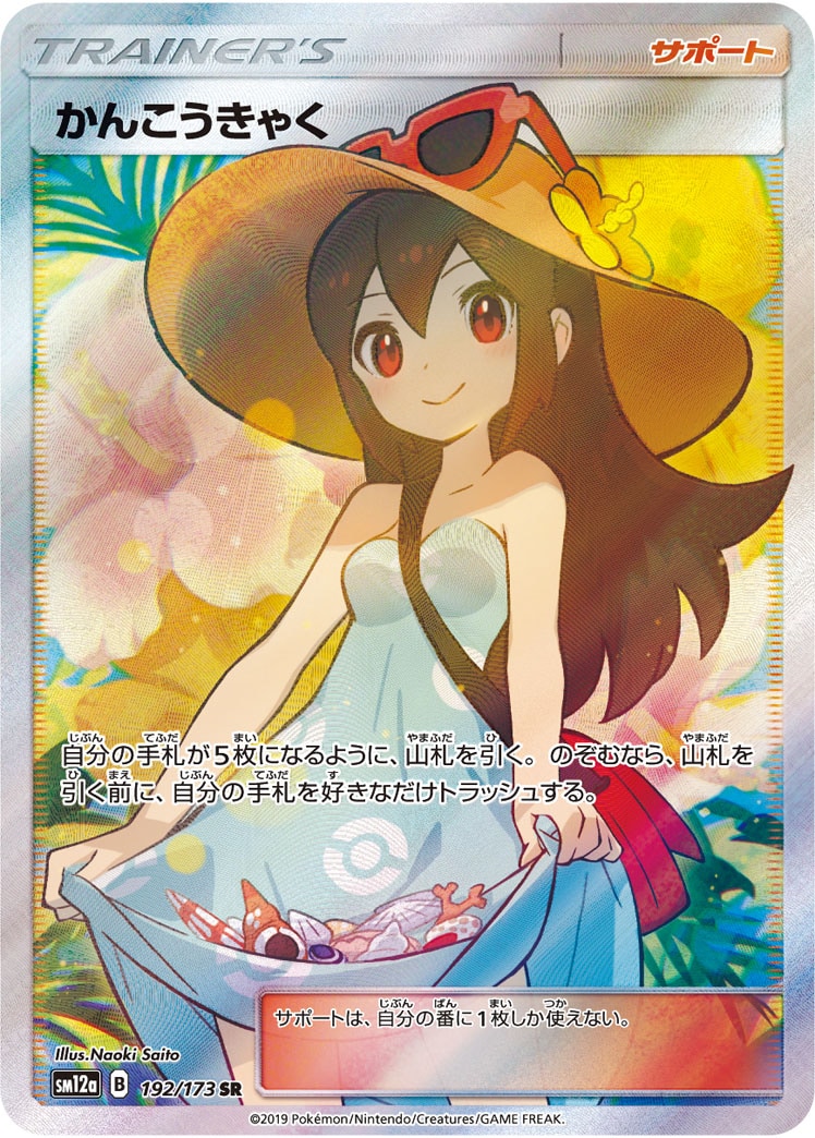 【店頭同時出品中】【状態B】かんこうきゃく[SR](SM12a-192/173)