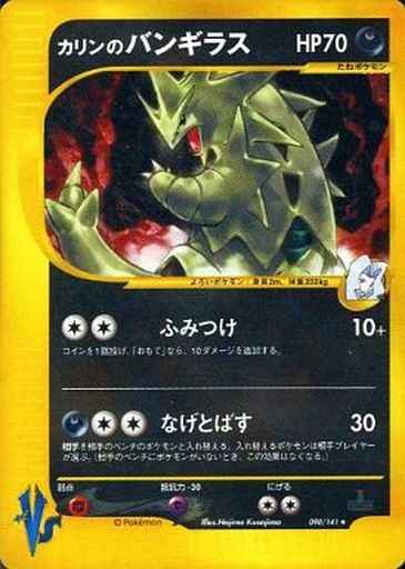 【店頭同時出品中】【状態C】カリンのバンギラス[★](090/141)