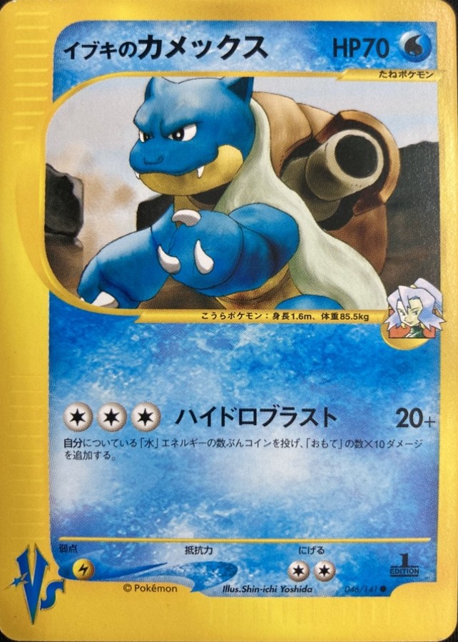 【店頭同時出品中】【状態B】イブキのカメックス[●](046/141)