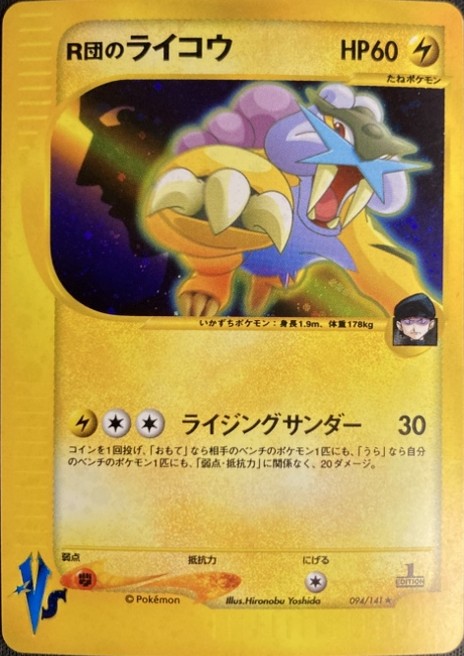 【店頭同時出品中】【状態B】R団のライコウ[★](094/141)