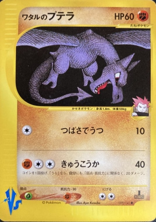 【店頭同時出品中】【状態B】ワタルのプテラ[●](099/141)