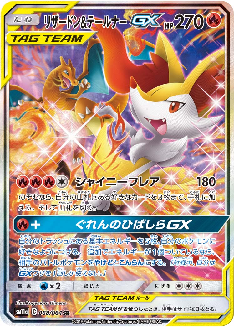 【店頭同時出品中】【状態B】リザードン＆テールナーGX[SR](SM11a-068/064)