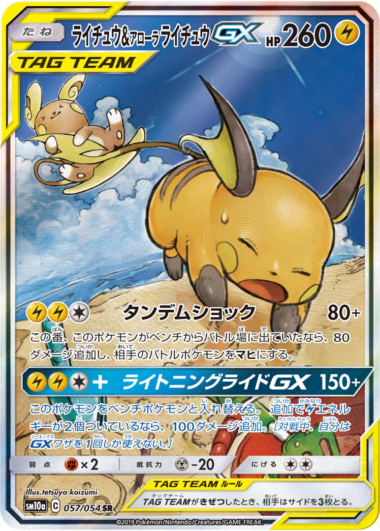【店頭同時出品中】【状態B】ライチュウ＆アローラライチュウGX[SR](SM10a-057/054)