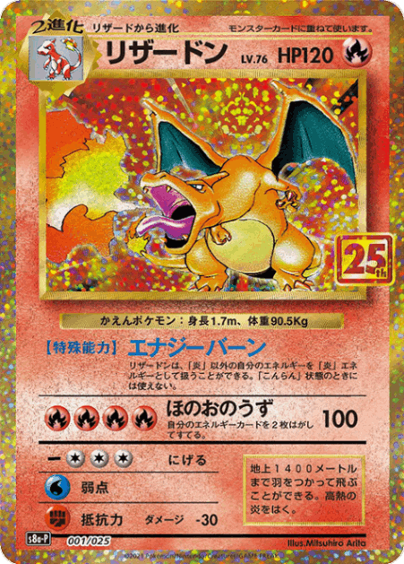【店頭同時出品中】【状態B】リザードン[P](S8a-P-001/025)