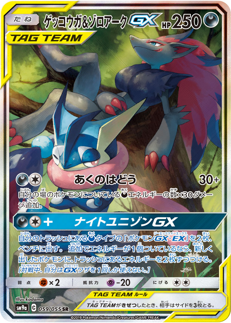 【店頭同時出品中】【状態B】ゲッコウガ＆ゾロアークGX[SR](SM9a-059/055)