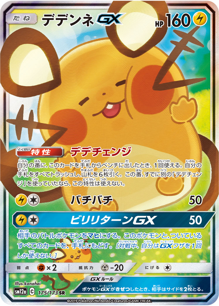 【店頭同時出品中】【状態B】デデンネGX[SR](SM12a-175/173)