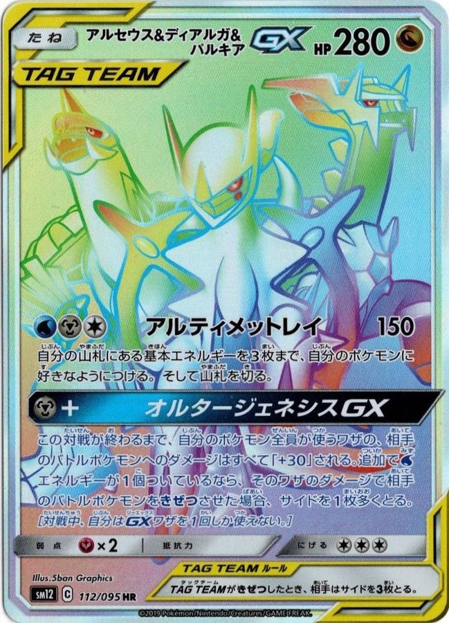 【店頭同時出品中】【状態A-】アルセウス＆ディアルガ＆パルキアGX[HR](SM12-112/095)