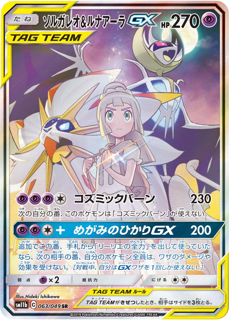 【店頭同時出品中】【状態B】ソルガレオ＆ルナアーラGX[SR](SM11b-063/049)