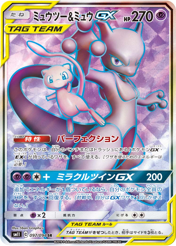 【店頭同時出品中】【状態B】ミュウツー＆ミュウGX[SR](SM11-097/094)