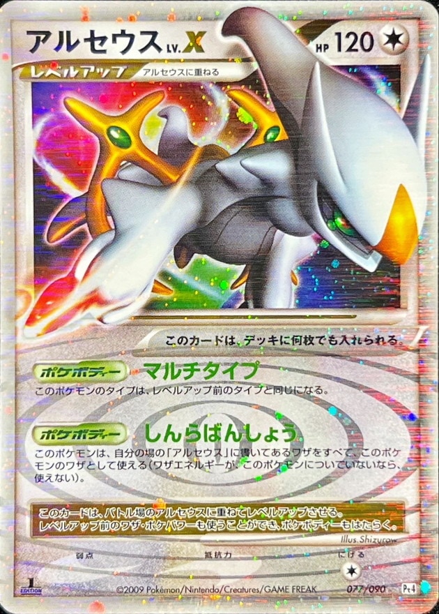 【店頭同時出品中】【状態B】アルセウス LV.X[☆](Pt4-077/090)