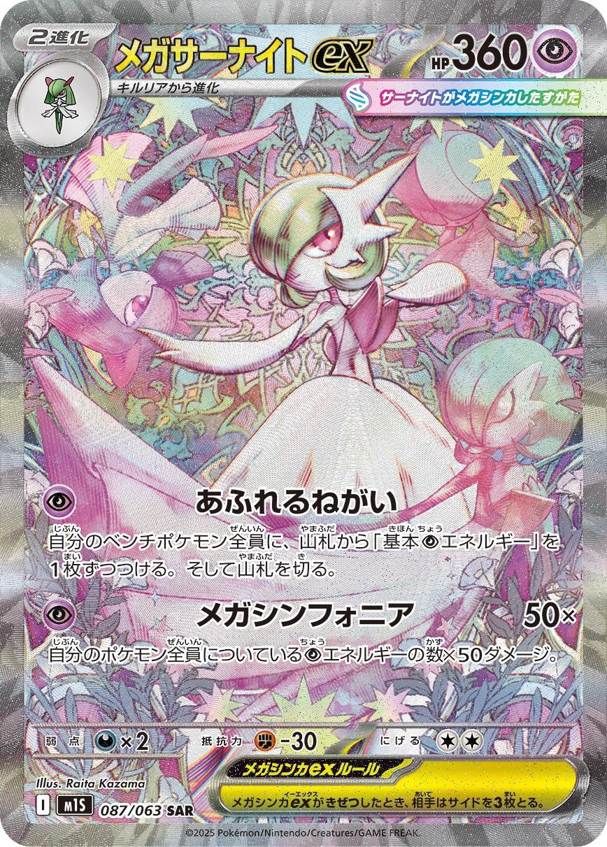 【店頭同時出品中】【状態B】メガサーナイトex[SAR](M1S-087/063)