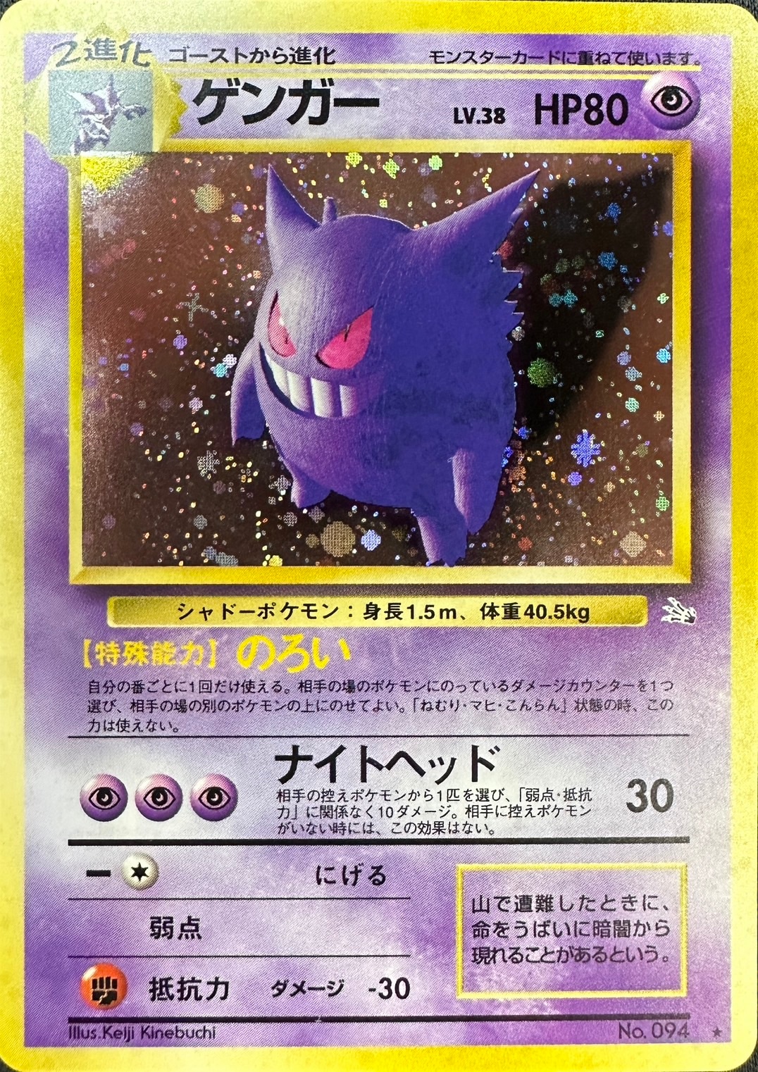 【店頭同時出品中】【状態C】ゲンガーLV.38《旧裏》[★](No.094)