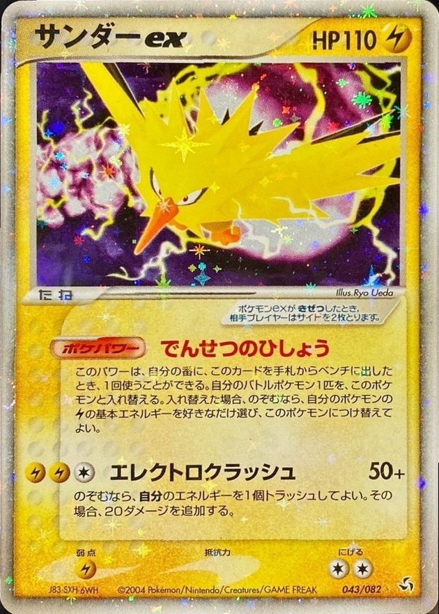 【店頭同時出品中】【状態B】サンダーex[☆](043/082)