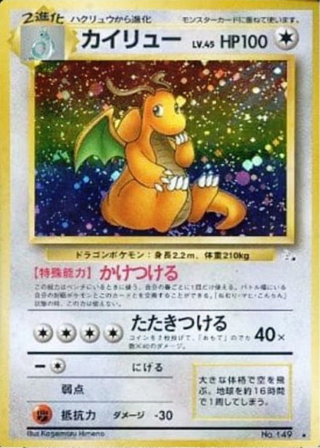 【店頭同時出品中】【状態C】カイリュー Lv.45《旧裏》[★](No.149)
