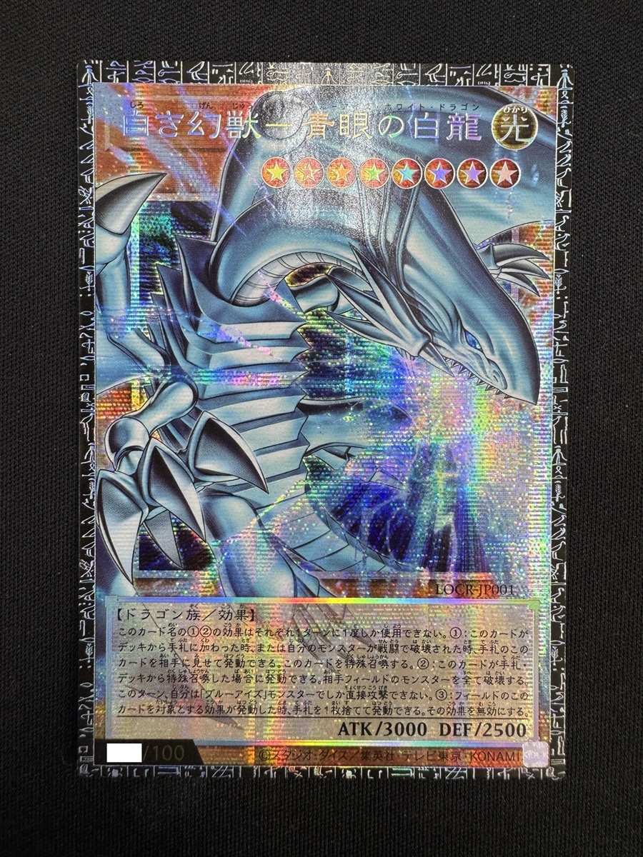 【店頭同時出品中】【状態B】白き幻獣－青眼の白龍[ｸﾞﾗﾝﾄﾞﾏｽﾀｰ](LOCR-JP001)