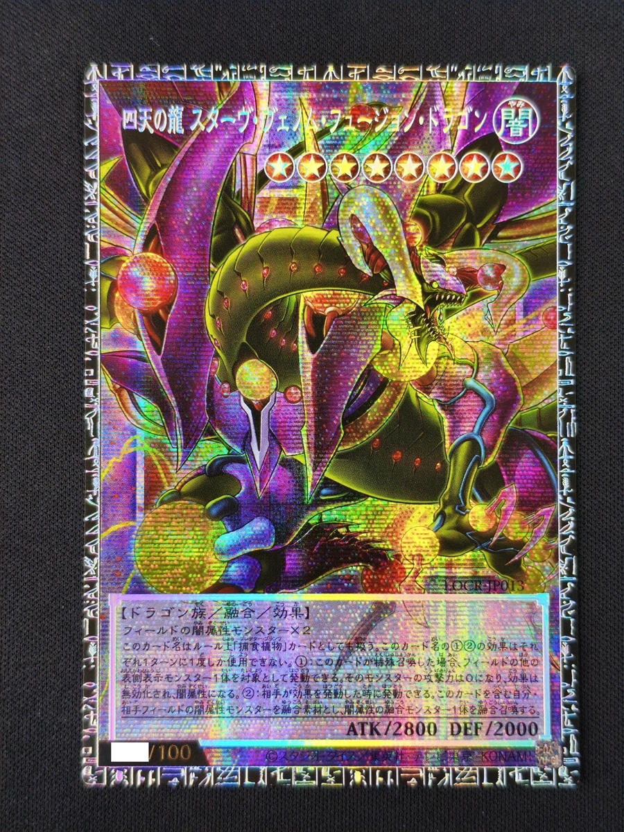 【店頭同時出品中】【状態B】四天の龍 スターヴ・ヴェノム・フュージョン・ドラゴン[ｸﾞﾗﾝﾄﾞﾏｽﾀｰ](LOCR-JP013)