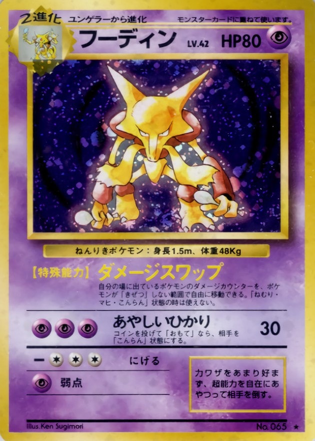 【店頭同時出品中】【状態C】フーディン Lv.42《旧裏》[★](No.065)