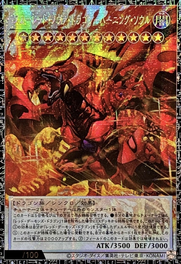 【店頭同時出品中】【状態B】スカーレッド・ノヴァ・ドラゴンーバーニング・ソウル[ｸﾞﾗﾝﾄﾞﾏｽﾀｰ](LOCH-JP008)