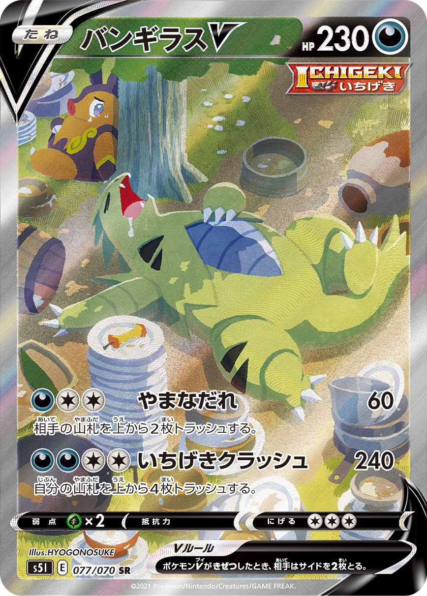 【店頭同時出品中】【状態B】バンギラスV[SR](S5I-077/070)