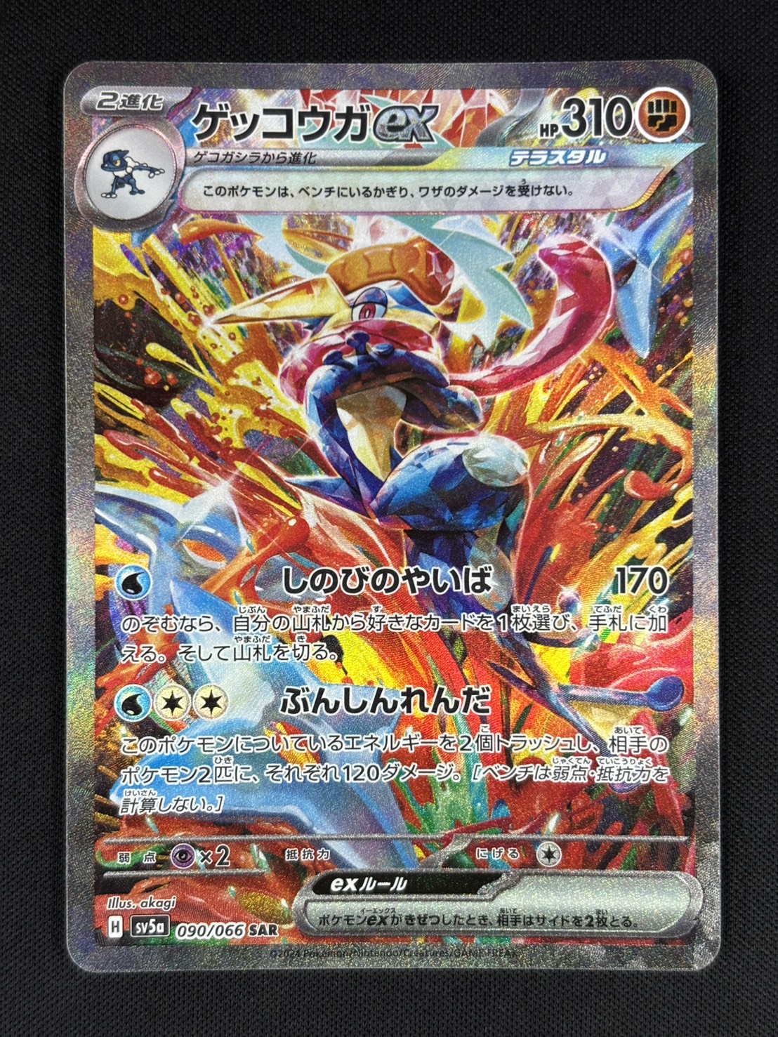 状態B】ゲッコウガex[SAR](SV5a-090/066) | ポケモンカードゲーム
