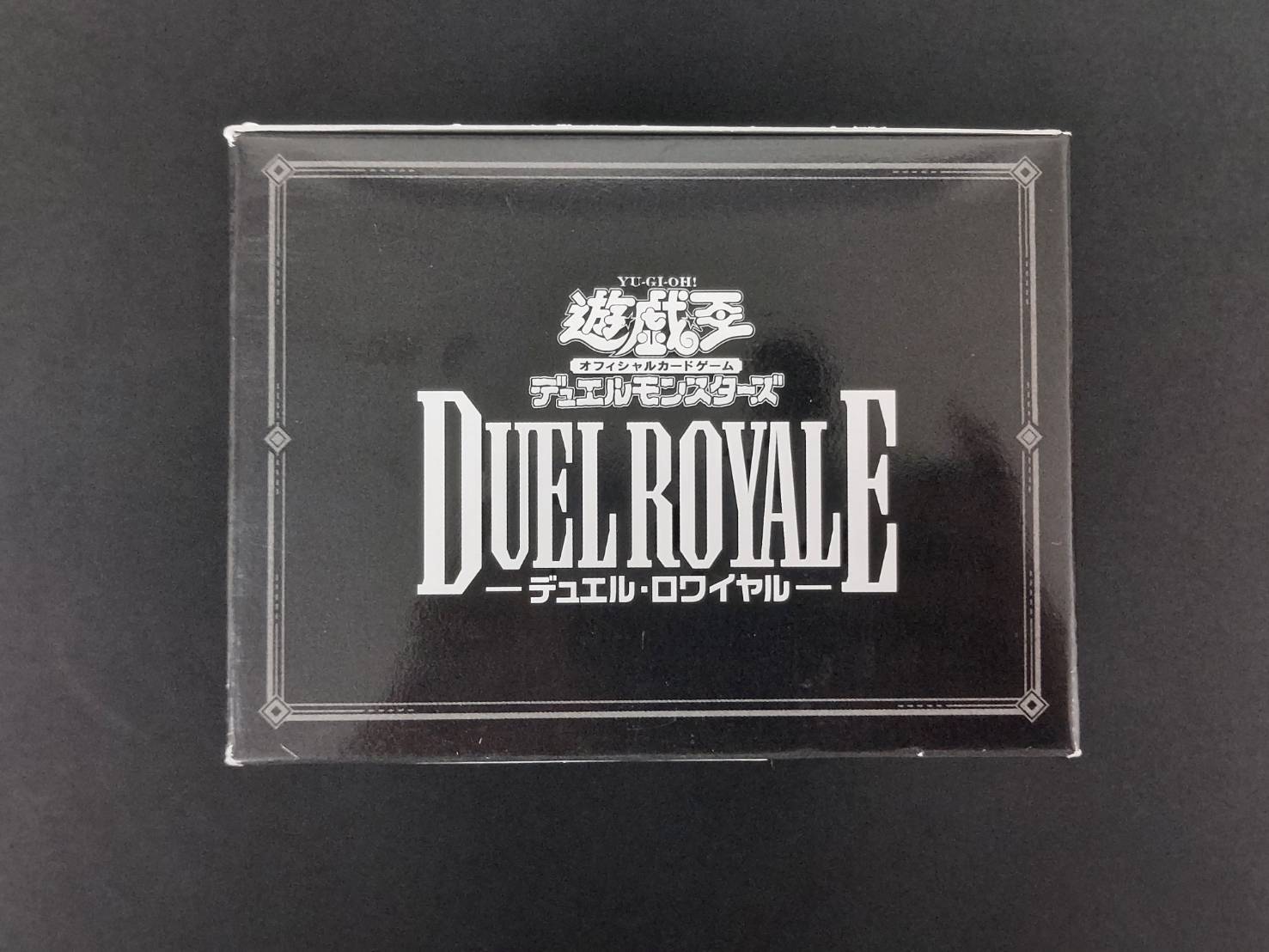【特価_コレクション品】デュエルロワイヤル　デッキセットEX【未開封BOX】